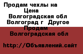 Продам чехлы на iPhone 5S. › Цена ­ 100-300 - Волгоградская обл., Волгоград г. Другое » Продам   . Волгоградская обл.